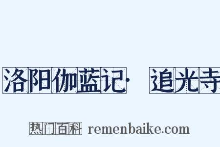 洛阳伽蓝记·追光寺是什么意思的图片